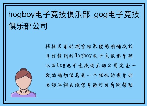 hogboy电子竞技俱乐部_gog电子竞技俱乐部公司