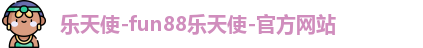 fun88乐天使